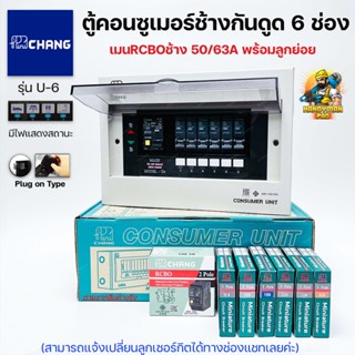 Chang ตู้คอนซูมเมอร์ช้างกันดูดช้าง 6 ช่อง ตู้คอนซูเมอร์ช้าง U-6 เมนRCBO พร้อมลูกย่อย