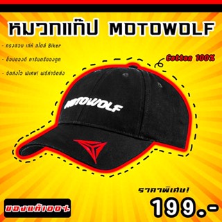 ❗️ส่งไว❗️หมวกแก็ป MOTOWOLF ขนาดฟรีไซส์ หมวกBiker ปรับขนาดได้ ผ้าCotton100% แบบหนา กันแดด ‘แบรนด์แท้ ถูกชัวร์’