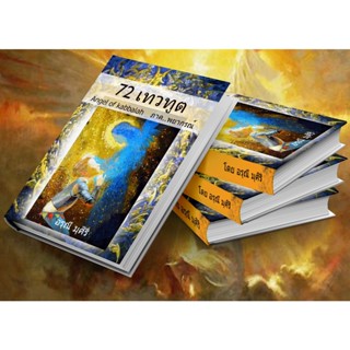 หนังสือ 72 เทวทูต Angel of Kabbalah ออราเคิล ทาโรต์ พยากรณ์