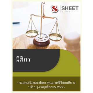 แนวข้อสอบ นิติกร กรมส่งเสริมและพัฒนาคุณภาพชีวิตคนพิการ 2565