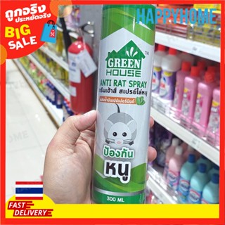 พร้อมส่งจากไทย 🇹🇭กรีนเฮ้าส์ สเปรย์ไล่หนู 3016256 Anti rat spray