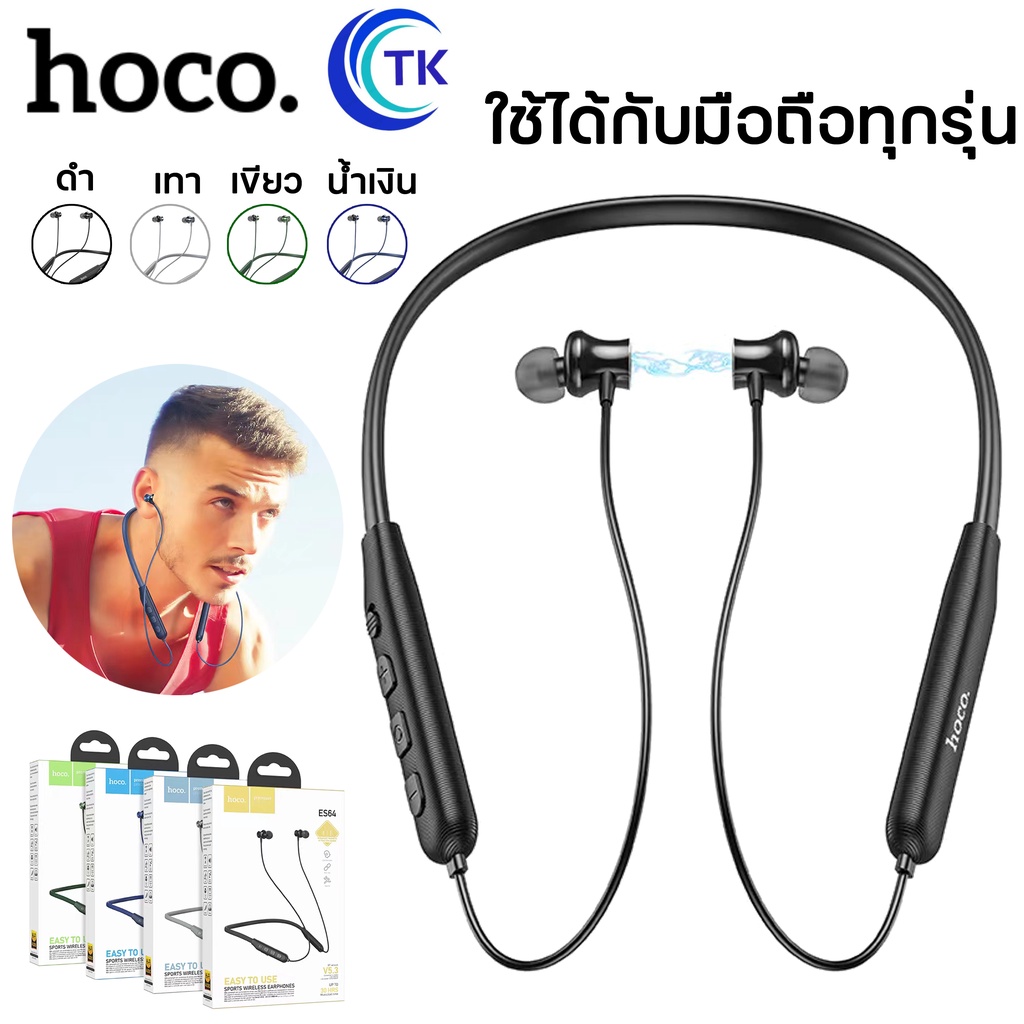 Hoco ES64 หูฟังบูลทูธคล้องคอ ไม่หายง่าย แบตอึดใช้ได้นาน ใช้ได้กับมือถือทุกรุ่น ของเเท้