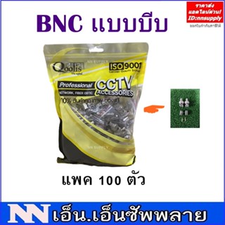 BNC CCTV หัว BNC แบบ"บีบ"  สำหรับเข้าสาย RG6 กล้องวงจรปิด แพค 100 ตัว