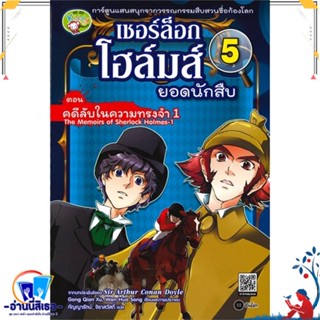 หนังสือ เชอร์ล็อกโฮล์มส์ ยอดนักสืบ 5: คดีลับ สนพ.ซีเอ็ดยูเคชั่น หนังสือการ์ตูน MG