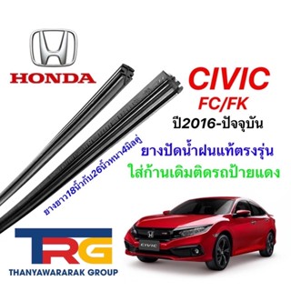 ยางปัดน้ำฝนรีฟิลแท้ตรงรุ่น HONDA Civic Fc/Fk ปี2016-ล่าสุด(ยางยาว18"กับ26"หนา5มิลคู่)