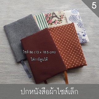 ปกผ้า ชุดที่ 5 ปกหนังสือผ้า ไซส์เล็ก สำหรับใส่หนังสือขนาด B6 (หนังสือการ์ตูนใส่ได้)