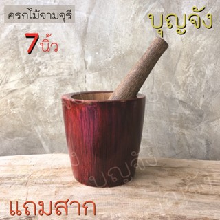 ครกไม้ 7 นิ้ว แบบโมเดิร์น สีแดง แถมสากไม้ขนาดสมดุลกับตัวครก