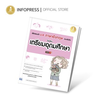 Infopress (อินโฟเพรส) พิชิตสอบเข้า ม.4 ภาษาอังกฤษ แบบเข้มข้น โรงเรียนเตรียมอุดมศึกษา มั่นใจเต็ม 100-10005