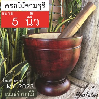 ครกไม้ 5 นิ้ว แถมสาก สำหรับตำน้ำพริก ในครัวเรือน