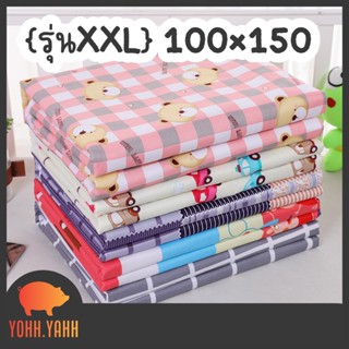 YOHH.YAHH (รุ่น XXL) ขนาด 100x150 cm ผ้ารองเปลี่ยนผ้าอ้อม ผ้ารองกันเปื้อน ผ้ารองเลอะประจำเดือน ผ้าปูเตียง แผ่นรองกันน้ำ