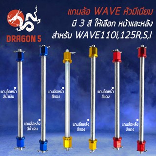 แกนล้อWAVE (น๊อตยาว/ช.2)แกนล้อหัวมีเนียม แกนล้อสำหรับ WAVE110i,125R,S,X,I,100S UBOX แกนล้อ มี 3 สี  เลือกในตัวเลือ