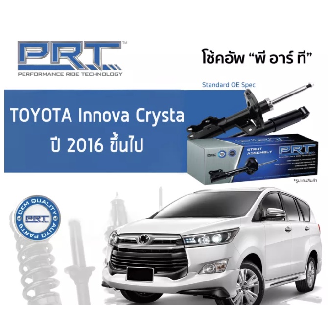 โช๊คอัพ Toyota Innova 2016-on คู่หน้าและคู่หลัง