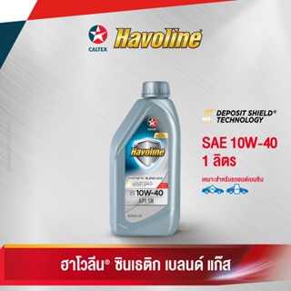 Caltex น้ำมันเครื่องกึ่งสังเคราะห์ ฮาโวลีน ซินเธติก เบลนด์ แก๊ส SAE 10W-40 สำหรับเครื่องยนต์แก๊ส (ขนาด 1 ลิตร)