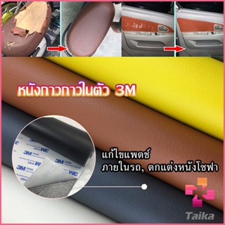 Taika แผ่นหนัง PU 3m ซ่อมเบาะโซฟา เบาะรถยนต์มีกาวในตัว พร้อมส่ง sofa repair