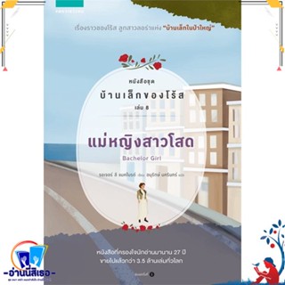 หนังสือ บ้านเล็กของโร้ส 8 แม่หญิงสาวโสด สนพ.แพรวเยาวชน หนังสือวรรณกรรมเยาวชนแปล วรรณกรรมเยาวชนแปล