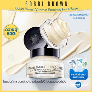 BOBBI BROWNㅣVitamin Enriched Face Base 50ml บ็อบบี้ บราวน์ ครีมบำรุงหน้า วิตามินบำรุงหน้า เบสก่อนแต่งหน้าตัวดัง พร้อมส่ง