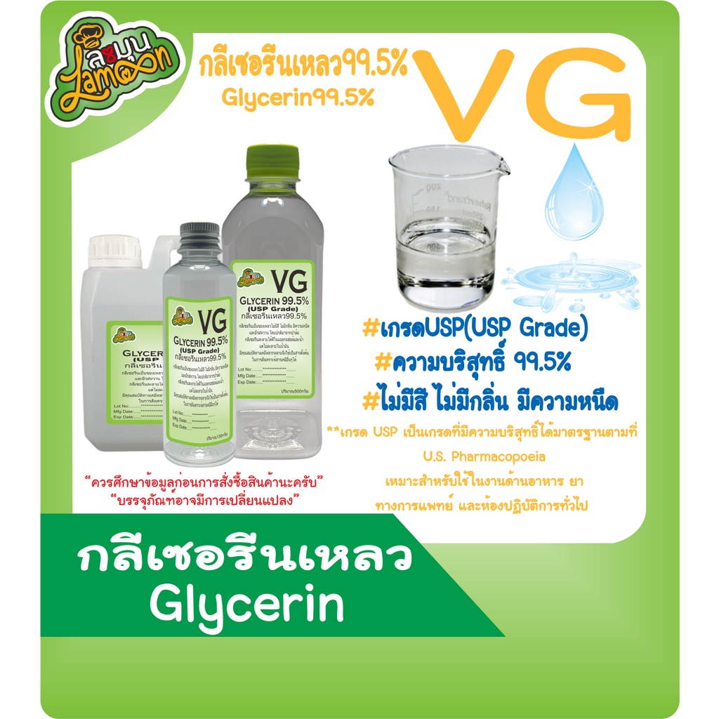 VG  กลีเซอรีนเหลว บริสุทธิ์ 99.8%  น้ำหนัก 100G  500G 1KG (Food Grade) Vegetable Glycerin