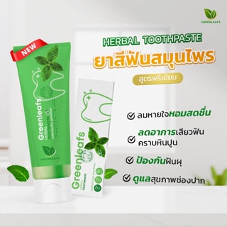 Greenleafs HERBAL TOOTHPASTE ยาสีฟันสมุนไพร สูตรพรีเมียม ฟันสะอาด หอมสดชื่น ขจัดแบคทีเรีย