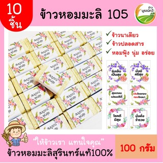 10ชิ้นข้าวหอมมะลิสุรินทร์💯% (ก้อน)100 กรัม(ฟรีป้าย)พร้อมส่ง ข้าวของชำร่วย ตาบูรณ์ฟาร์ม