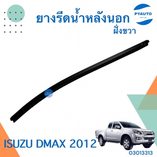 ยางรีดน้ำหลังนอก ขวา สำหรับรถ Isuzu D-Max 2012 ยี่ห้อ Isuzu แท้  รหัสสินค้า 03013313