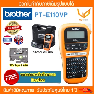 ** ส่งฟรี ** เครื่องพิมพ์ฉลาก BROTHER แบบพกพา รุ่น PT-E110VP พิมพ์ภาษาอังกฤษและไทยได้ รับประกัน 1 ปี **พร้อมส่ง**