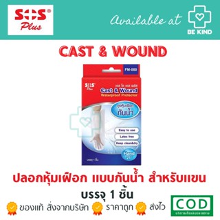 SOS CAST&amp;WOUND สำหรับมือ ปลอกหุ้มเฝือกที่แขน 1กล่องบรรจุ 1 ชิ้น