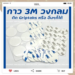 กาว3M กาวสองหน้า กาววงกลม แบบวงกลม [1แพ็ค10ชิ้น] ติดGriptok DIY แปะรถยนต์ อเนกประสงค์