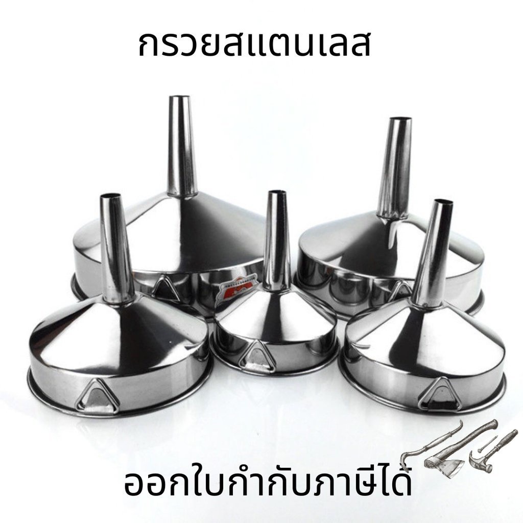 กรวยสแตนเลส ขนาด 18-30 ซม. เติมน้ำมัน กรองน้ำมัน กรวยกรองสแตนเลส กรวยสแตนเลส 304 กรวย
