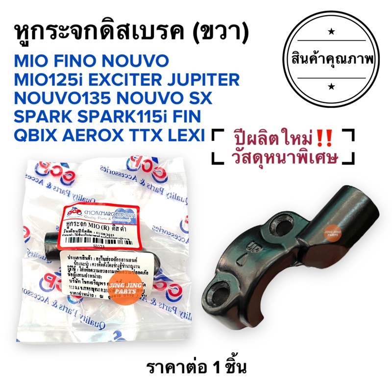 หูกระจก ข้างขวา (ดิสเบรค) อย่างหนา ประกับกระปุกดีสเบรค MIO สีดำ MIO MIO-Z NOUVO FINO AEROX FIN TTX LEXI SPARK115i QBIX ราคาถูก Shopee Lazada