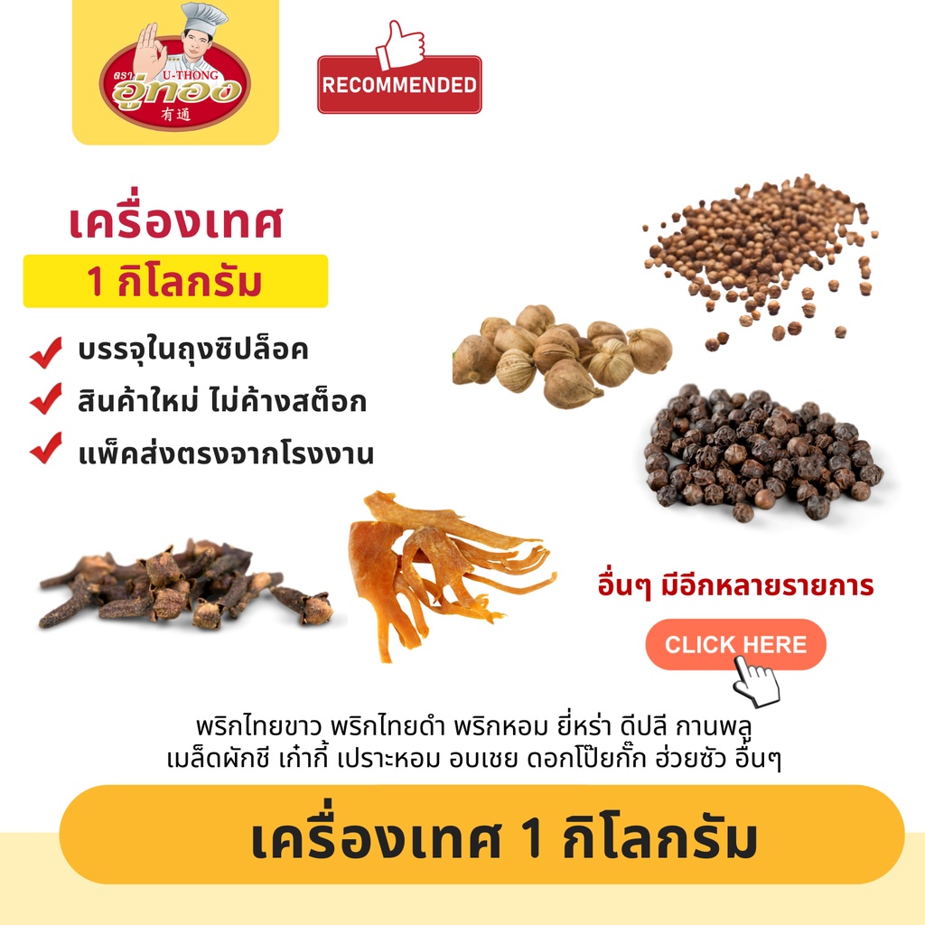 เครื่องเทศ ยี่หร่า กานพลู ดีปลี กระวาน อบเชย โป๊ยกั๊ก ชะลูด เม็ดผักชี ชะเอม ข่า เปลือกส้ม ชะเอม พริกไทย อื่นๆ ขนาด 1 กก