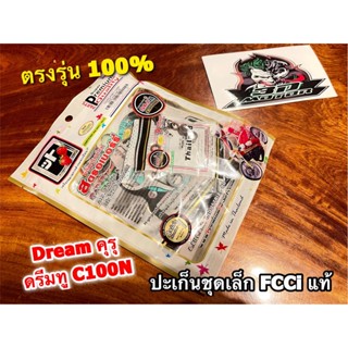 FCCi สตอเบอรี่ ปะเก็นชุดเล็ก DREAM คุรุ DREAM NEW C100N DREAM100 ดรีมทู ประเก็นชุดบน สตรอเบอร์รี่ ที่ดีมากๆ