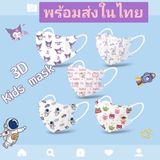 หน้ากากอนามัยเด็ก 3D 0-3 ขวบ 4-12 ขวบ พร้อมส่งในไทย