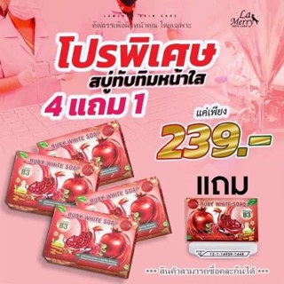 สบู่ทับทิมล้างหน้า ลาเมอร์รี่ พิเศษ4แถม1 สินค้ามีจำนวนจำกัด