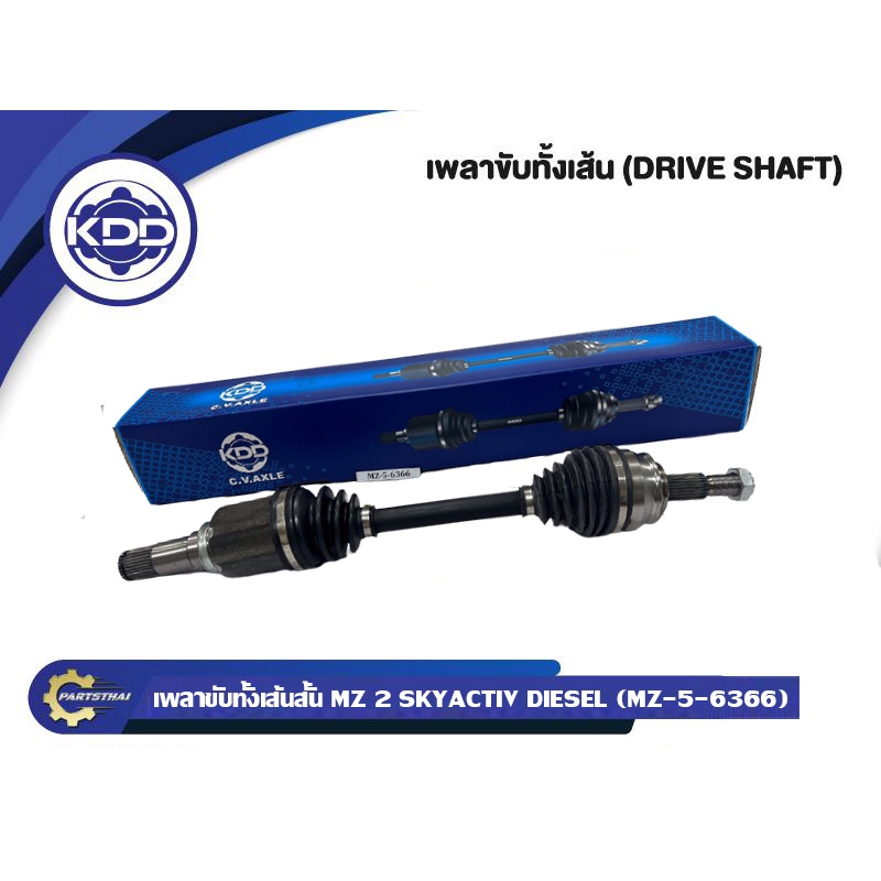 เพลาขับหน้า เพลาขับ เพลาเส้น KDD รุ่นรถ มาสด้า 2 สกาย  MAZDA 2 SKYACTIV ปี 2014 ขึ้นไป เครื่องดีเซลแ