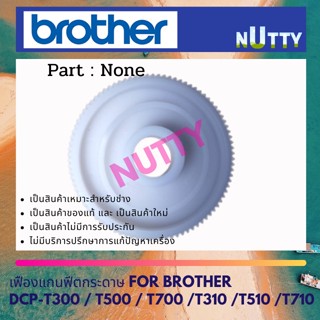 เฟืองฟีตกระดาษ สำหรับ Brother DCP-T300 / T500 / T700 / T800 / T310 / T510 / T710