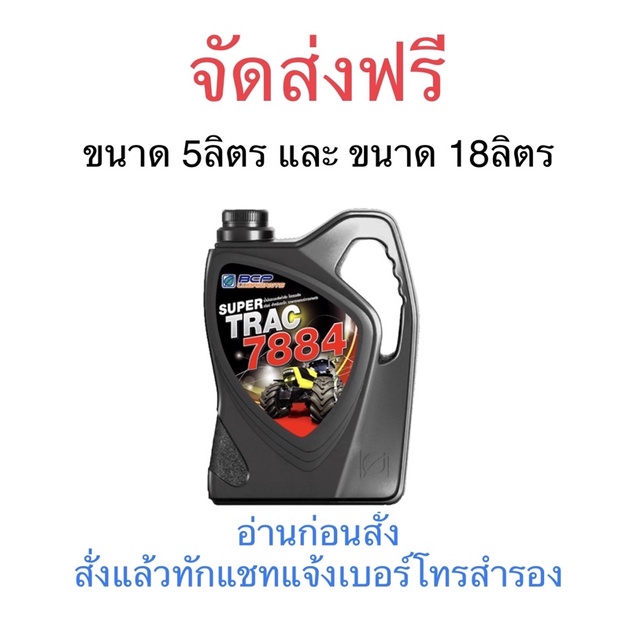 ส่งฟรี อ่านก่อนจ้า บางจาก Super Trac 7884 UDT ขนาด 18 ลิตร และ 5 ลิตร ใช้หล่อลื่นในรถแทร็กเตอร์ น้ำม
