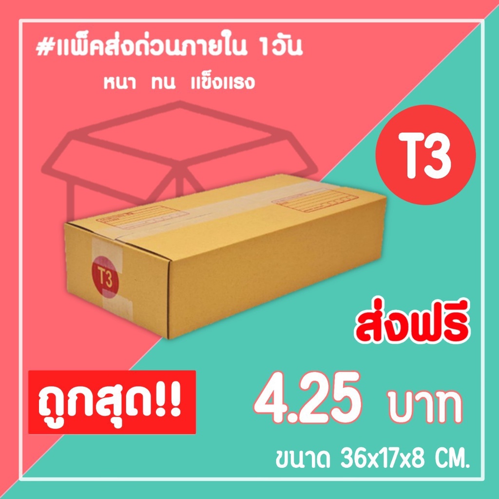 กล่องไปรษณีย์ กล่องพัสดุ เบอร์ T3 (1แพ็ค20ใบ) จัดส่งทั่วประเทศ