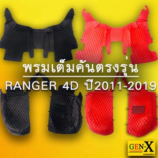 พรมตรงรุ่น ranger ปี2011-2019 เต็มคันแบบพรีเมียม