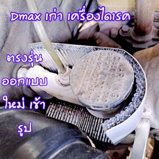 Dmax เก่า เครื่องไดเรค งานอลูมิเนียม ไร้สนิม ออกแบบใหม่ล่าสุด ตรงรุ่น