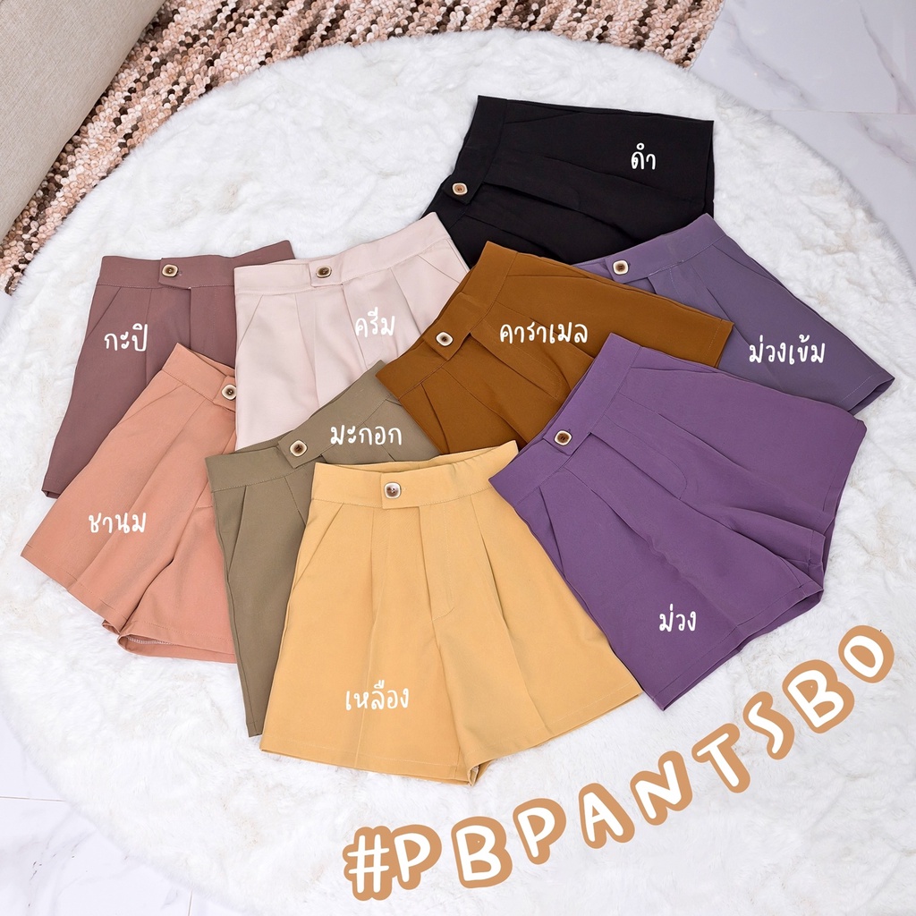 Pbpants 🎉กางเกงขาสั้นผ้าไมโครแต่งกระดุมหน้า