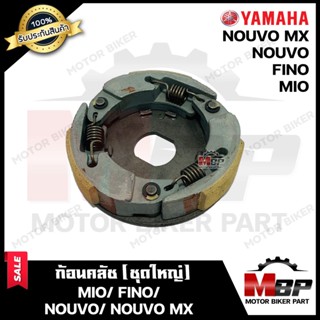 ก้อนคลัช (ชุดใหญ่) สำหรับ YAMAHA MIO/ FINO/ NOUVO/ NOUVO MX- ยามาฮ่า มีโอ/ ฟีโน่/ นูโว/ นูโว เอ็มเอ็กซ์ (คลัช 3 ก้อน+สปร