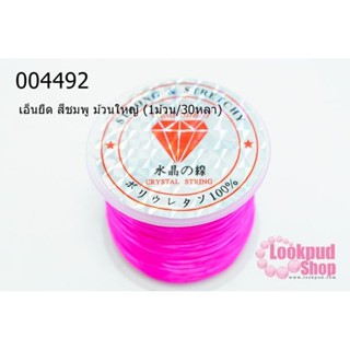 เอ็นยืด สีชมพู ม้วนใหญ่ (1ม้วน/30หลา)