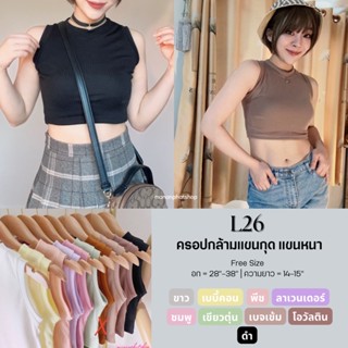 🪺L26เสื้อครอปกล้าม แขนกุด✨