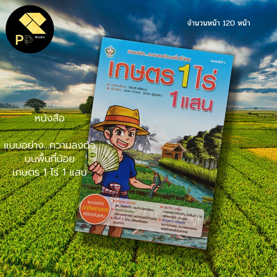 (ร้านหนังสือ PP books) เกษตร 1 ไร่ 1 แสน สำนักพิมพ์ เพชรนาคา : เกษตรผสมผสาน ไร่นาสวนผสม โคกหนองนา ปล