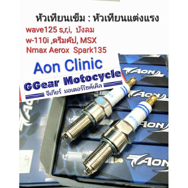 หัวเทียนเข็ม AON, หัวเทียนแต่ง  หัวเทียน หัวเทียนเข็ม หัวเทียนแต่งแรง หัวเทียนสนาม (ราคาต่อ 1 ชิ้น)