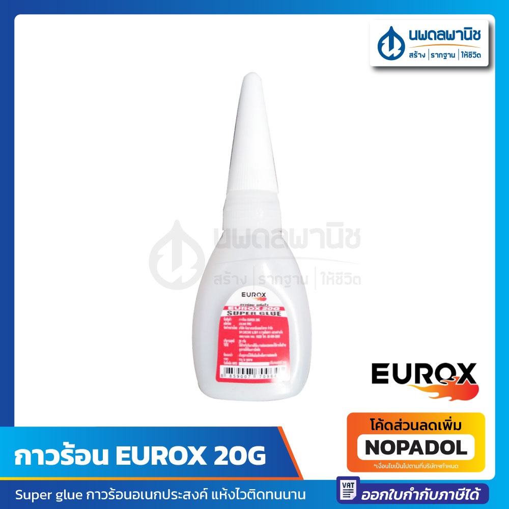 กาวร้อน 20G แห้งไว ติดทนนาน Eurox Super glue