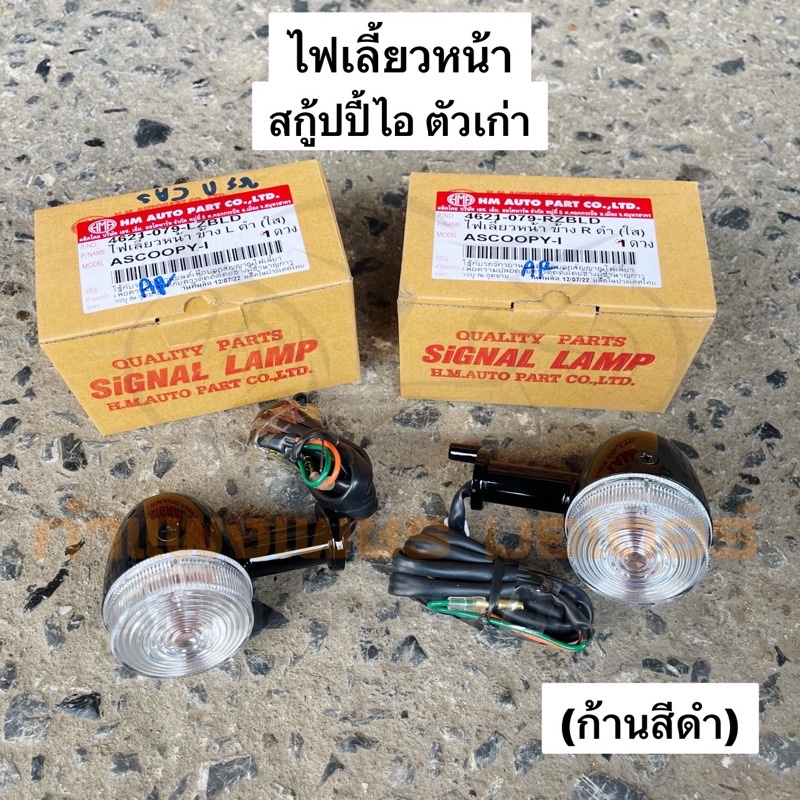 ไฟเลี้ยวหน้า สกู้ปปี้ไอ ตัวเก่า Scoopy i ตัวเก่า ก้านสีดำ มีของพร้อมส่ง ส่งของทุกวันไม่มีวันหยุด