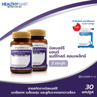 แพ็คคู่ Clover Plus Bilberry and Merigold (2กระปุก) แถม 19 Multivit (7แคปซูล)