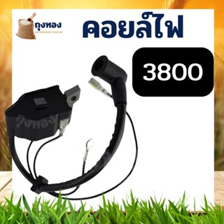คอยไฟ 3800 คอยล์ไฟเลื่อยยนต์  3800 ใช้ได้ทุกยี่ห้อ มาตรฐาน OEM+