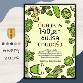 หนังสือ กินอาหารใก้เป็นยา ชนะโรค ต้านมะเร็ง : การดูแลสุขภาพ